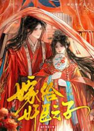 嫁人后他們后悔了