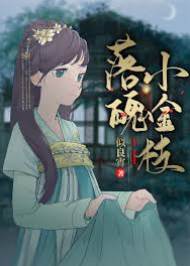 落魄小金枝