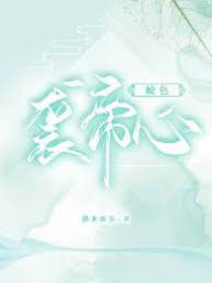 姣色襲帝心