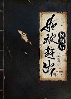 她被趕出侯府后