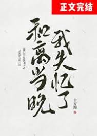 和離當晚我失憶了