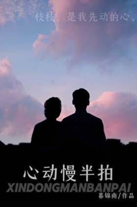 心動慢半拍