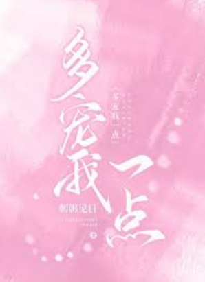 多寵我一點