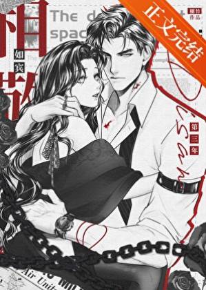 相敬如賓第三年