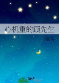 心機重的顧先生