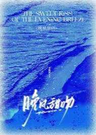 晚風甜吻