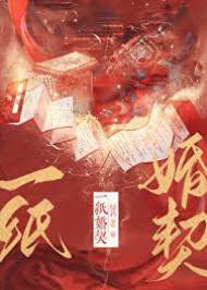 一紙婚契