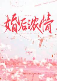 婚后濃情