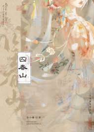 囚春山