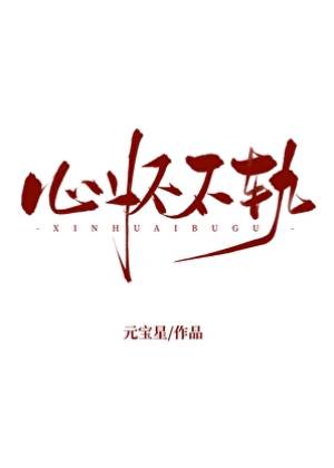 股掌之上/心懷不軌