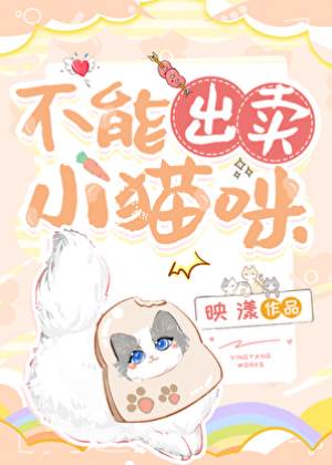 不能出賣小貓咪