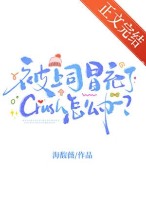 被上司冒充了Crush怎麼辦