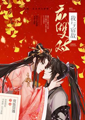 我與宿敵成雙對