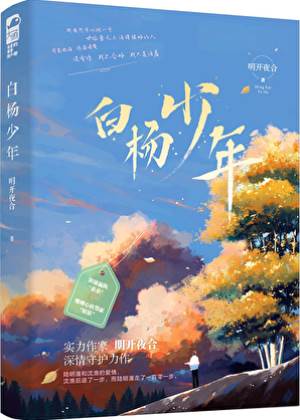 白楊少年