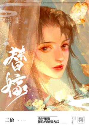 替姐姐嫁給病嬌反派后