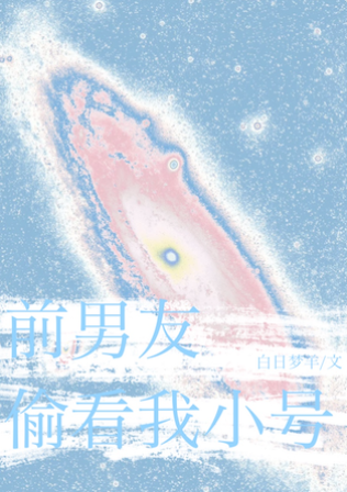 前男友總偷看我小號