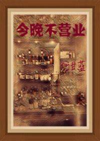 今晚不營業