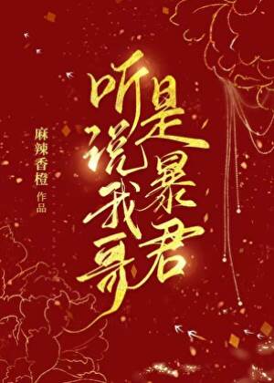 聽說我哥是暴君