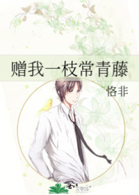 贈我一枝常青藤