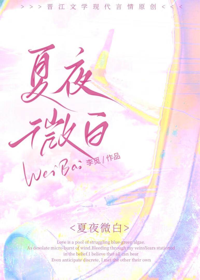 夏夜微白