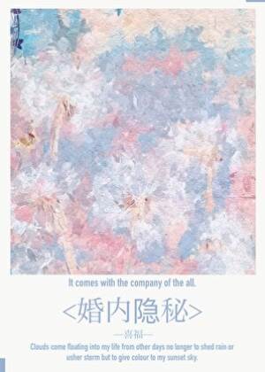 婚內隱秘