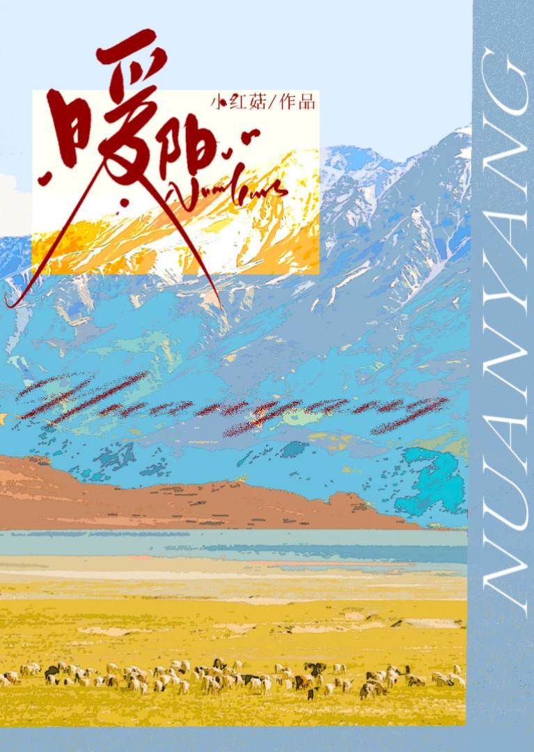 暖陽[先婚後愛]