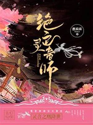 絕色靈音師慕君嬈帝滄離