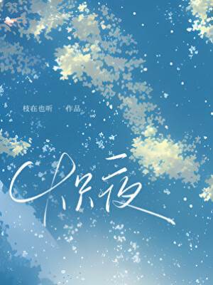 熾夜[先婚後愛]