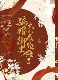 騙婚禦史大人後跑路了