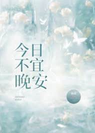 今日不宜晚安