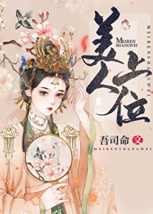 美人上位
