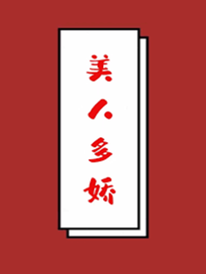 美人多嬌