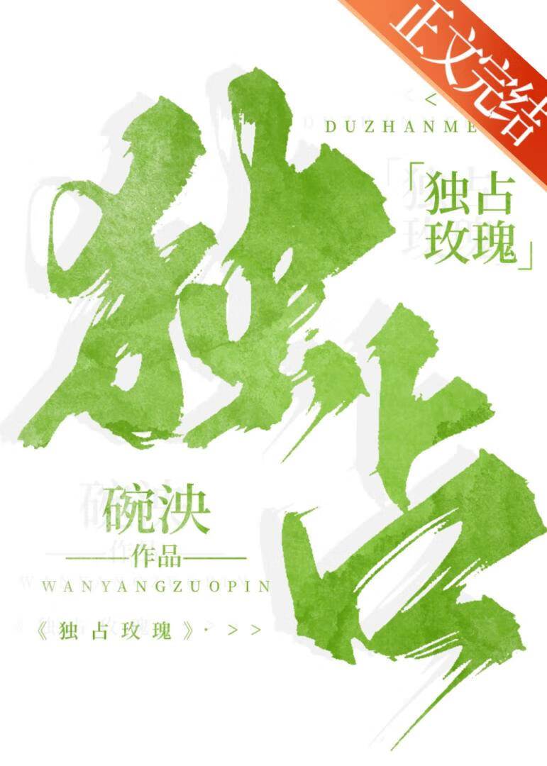 獨占玫瑰[先婚後愛]