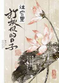 往宮裏打秋風的日子