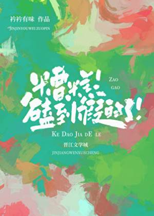 糟糕！磕到假的了！