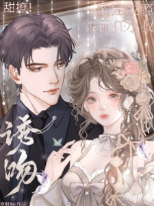 甜撩！被前任小叔嬌寵成癮