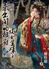 未出閣的相府嫡女生娃了