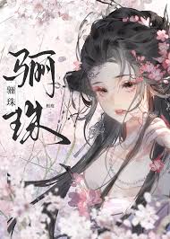 驪珠/成婚前你不是這麼說的