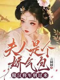 夫人是個嬌氣包，糙漢將軍別過來
