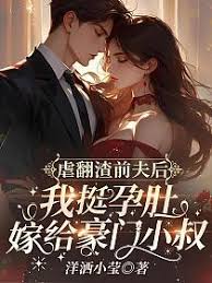 虐翻渣前夫后，我挺孕肚嫁給豪門小叔