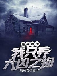 恐怖酒館：我只養大兇之物