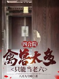 四合院：禽獸太多只能當老六