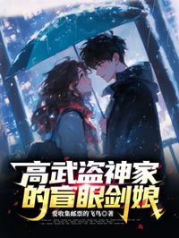 高武盜神家的盲眼劍娘