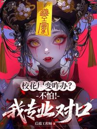 校花尸變咋辦？不怕！我專業對口