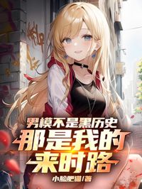 男模不是黑歷史，那是我的來時路