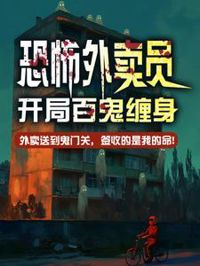 恐怖外賣員：開局百鬼纏身