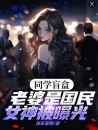 同學盲盒，老婆是國民女神被曝光