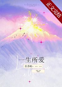 一生所愛