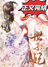 這世子妃不當了