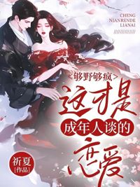 夠野夠瘋，這才是成年人談的戀愛